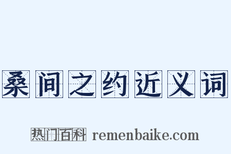 桑间之约近义词是什么意思的图片